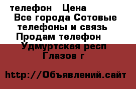 телефон › Цена ­ 4 254 - Все города Сотовые телефоны и связь » Продам телефон   . Удмуртская респ.,Глазов г.